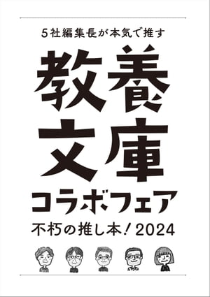 教養文庫コラボフェア「不朽の推し本！2024」小冊子