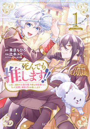 【期間限定　試し読み増量版】死んでも推します！！　〜人生二度目の公爵令嬢、今度は男装騎士になって最推し婚約者をお救いします〜（１）　電子限定描きおろし特典つき