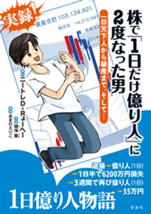 株で「1日だけ億り人」に2度なった男 一日天下人から破産まで、そして・・・