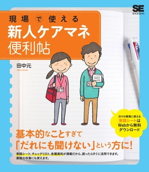 現場で使える新人ケアマネ便利帖