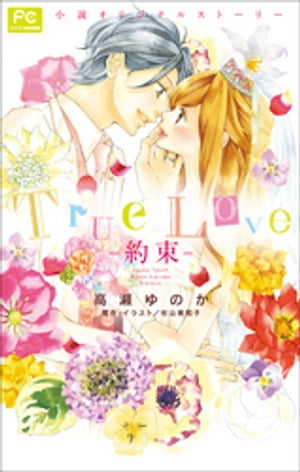 FCルルルnovels　Ｔｒｕｅ　Ｌｏｖｅ　ー約束ー