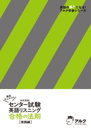 [音声DL付]灘高キムタツのセンター試験英語リスニング　合格の法則　実践編