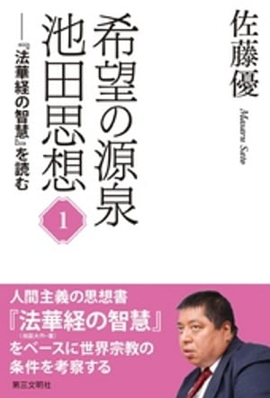 希望の源泉・池田思想：『法華経の智慧』を読む(１)