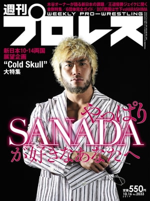 週刊プロレス 2019年 10/16号 No.2033