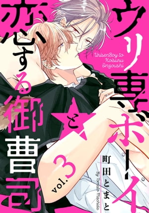 ウリ専ボーイと恋する御曹司 vol.3【電子書籍】[ 町田とまと ]