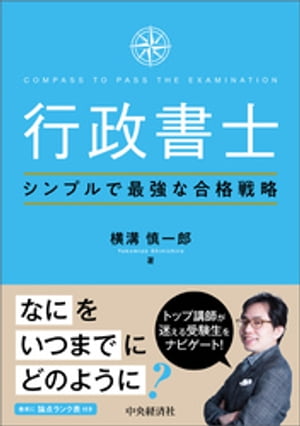 行政書士シンプルで最強な合格戦略