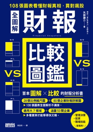 【全圖解】財報比較圖鑑：108張圖表看懂財報真相，買對飆股