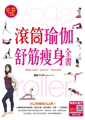 滾筒瑜伽舒筋痩身全書【電子書籍】[ ?玉豐(Jessica Wu) ]