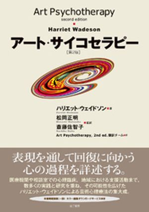 アート・サイコセラピー　［第2版］【電子書籍】[ ハリエット・ウェイドソン ]