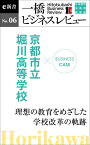 ビジネスケース『京都市立堀川高校～理想の教育をめざした学校改革の軌跡』 一橋ビジネスレビューe新書No.6【電子書籍】