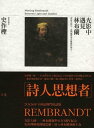 光影中遇見林布蘭 Meeting Rembrandt Between Light and Shadow【電子書籍】 史作