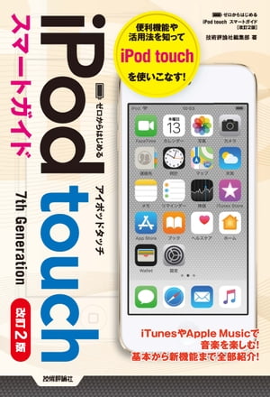 ゼロからはじめる　iPod touch　スマートガイド　［改訂2版］