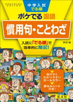 中学入試でる順ポケでる 国語 慣用句・ことわざ 四訂版