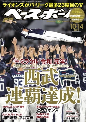 週刊ベースボール 2019年 10/14号