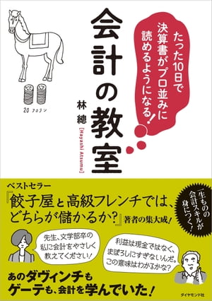 たった10日で決算書がプロ並みに読めるようになる！会計の教室