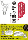 たった10日で決算書がプロ並みに読めるようになる！会計の教室【電子書籍】[ 林總 ]