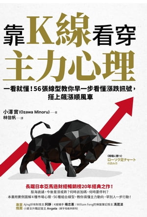 靠K線看穿主力心理：一看就?！56張線型教?早一?看?漲跌訊號，搭上飆漲順風車 〈相場に勝つ〉ローソク足..