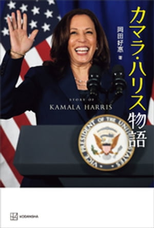 カマラ・ハリス物語