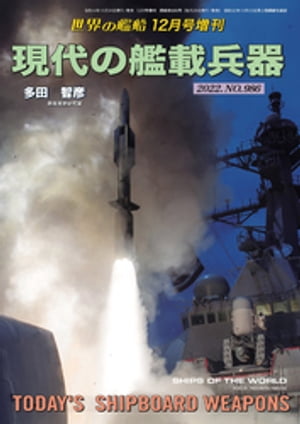 世界の艦船増刊 第202集 現代の艦載兵器