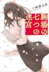 駒場の七つの迷宮【電子書籍】[ 小森健太朗 ]