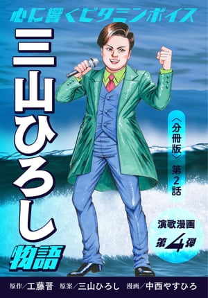 演歌漫画 三山ひろし物語 【分冊版】第2話 誕生！三山ひろし