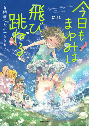 今日もまゆみは飛び跳ねる　〜自閉症のわが子とともに〜【電子書籍】[ にれ ]のサムネイル