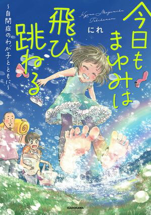 今日もまゆみは飛び跳ねる　～自閉症のわが子とともに～【電子書籍】[ にれ ]