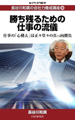 長谷川和廣の会社力養成講座9 勝ち残るための仕事の流儀