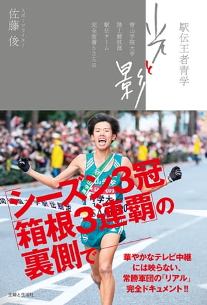 駅伝王者青学 光と影 青山学院大学陸上競技部駅伝チーム完全密着535日【電子書籍】[ 佐藤俊 ]