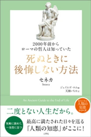 2000年前からローマの哲人は知っていた　死ぬときに後悔しない方法