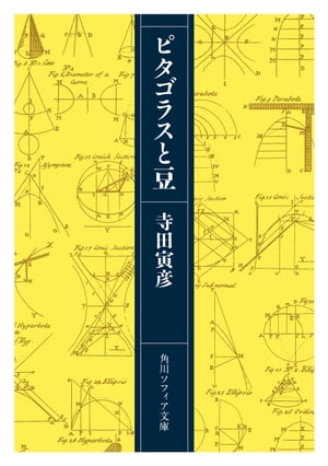 ピタゴラスと豆