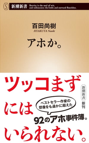 アホか。（新潮新書）