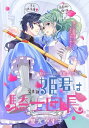 姫君は騎士団長［1話売り］ story06【電子書籍】 屋丸やす子