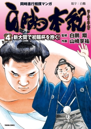 白鵬本紀（4）〔新大関で初賜杯を抱く！〕