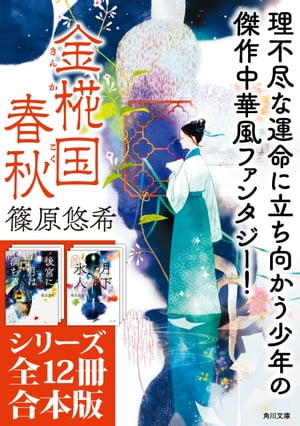 「金椛国春秋」シリーズ12冊合本版　『後宮に星は宿る　金椛国春秋』〜『白雲去来　金椛国春秋外伝』