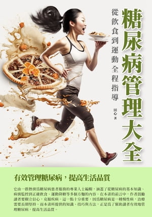 糖尿病管理大全：從飲食到運動全程指導【電子書籍】[ 田心 ]
