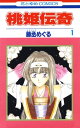 桃姫伝奇 1【電子書籍】 藤丞めぐる