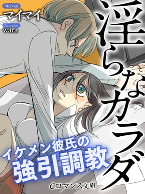 er-淫らなカラダ　イケメン彼氏の強引調教【電子書籍】[ マイマイ ]