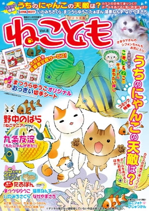 ねこともvol.8