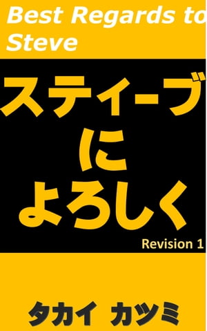 スティーブによろしく【電子書籍】[ タカイ　カツミ ]