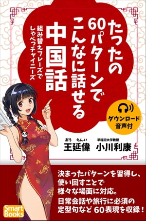 たったの60パターンでこんなに話せる中国話 組み替えフレーズでしゃべっチャイニーズ【電子書籍】[ 王 延偉 ]