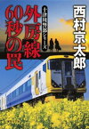 外房線　60秒の罠（十津川警部シリーズ）【電子書籍】[ 西村京太郎 ]