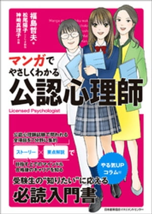 マンガでやさしくわかる公認心理師