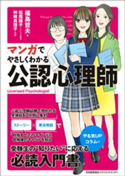 マンガでやさしくわかる公認心理師【電子書籍】[ 福島哲夫 ]