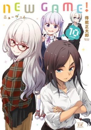 NEW　GAME！　10巻【電子書籍】[ 得能正太郎 ]