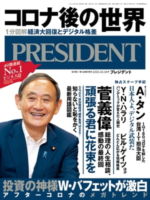 PRESIDENT (プレジデント) 2020年 10/16号 [雑誌]