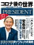 PRESIDENT (プレジデント) 2020年 10/16号 [雑誌]