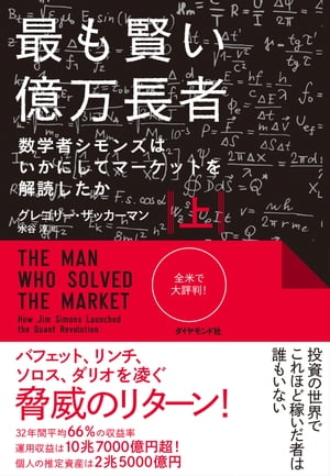 最も賢い億万長者〈上〉