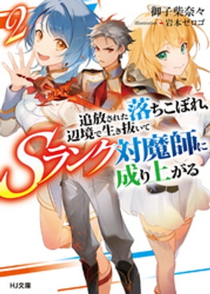 【電子版限定特典付き】追放された落ちこぼれ、辺境で生き抜いてＳランク対魔師に成り上がる2