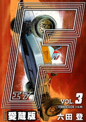 F-エフ- 愛蔵版 VOL.3 FERMENTATION(大混乱)【電子書籍】 六田登